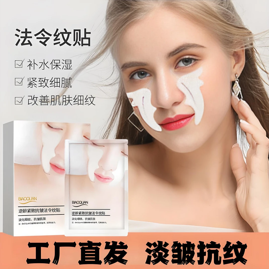 【官方正品】法令纹贴淡化法令纹嘴角纹紧致补水保湿轻薄透气