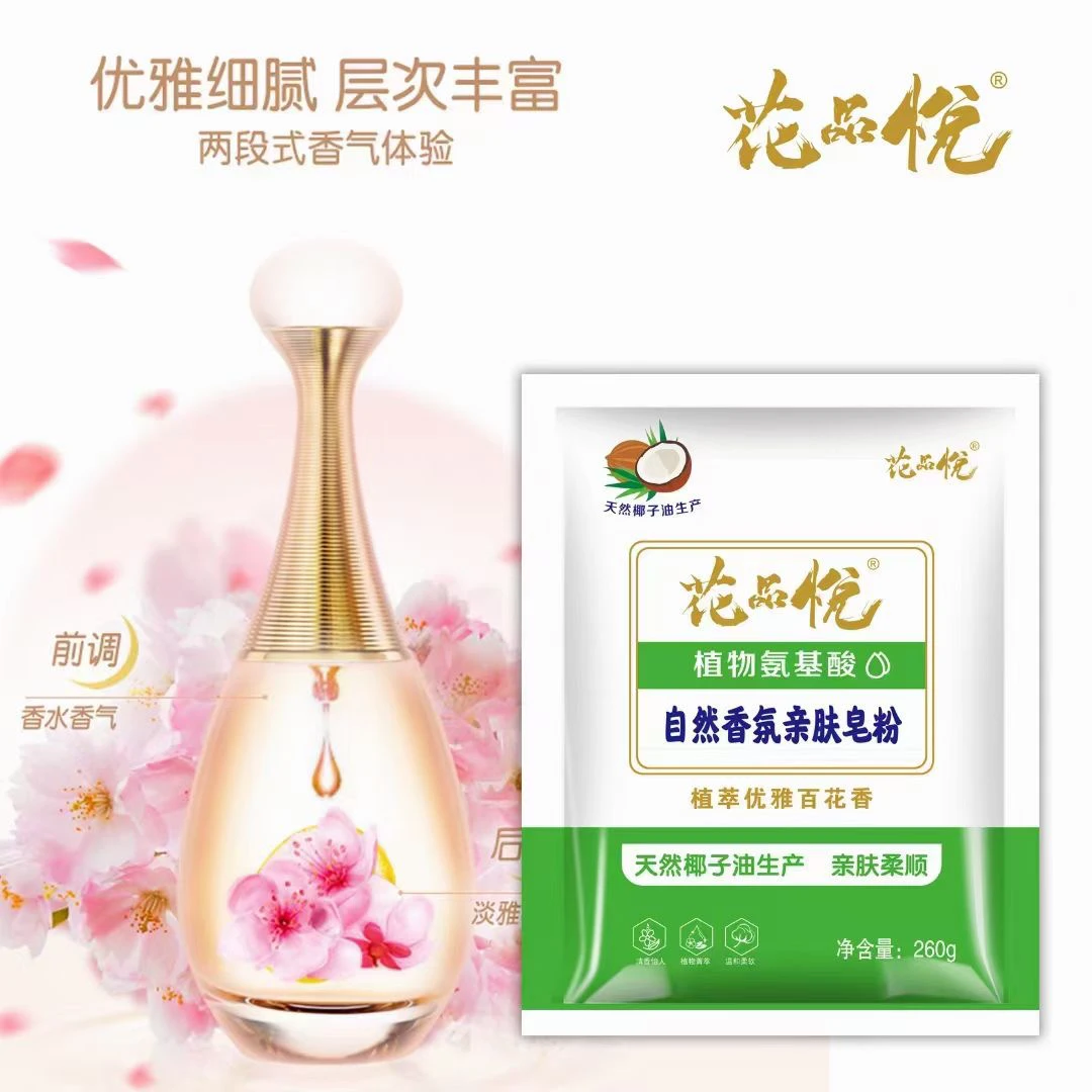 花品悦自然香氛亲肤皂粉