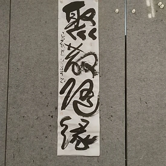 书法宋秉民，聚散随缘