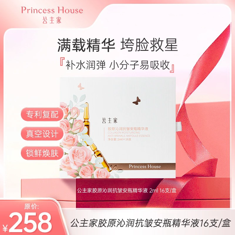 公主家 胶原沁润抗皱安瓶精华液（2ml*16支/盒）