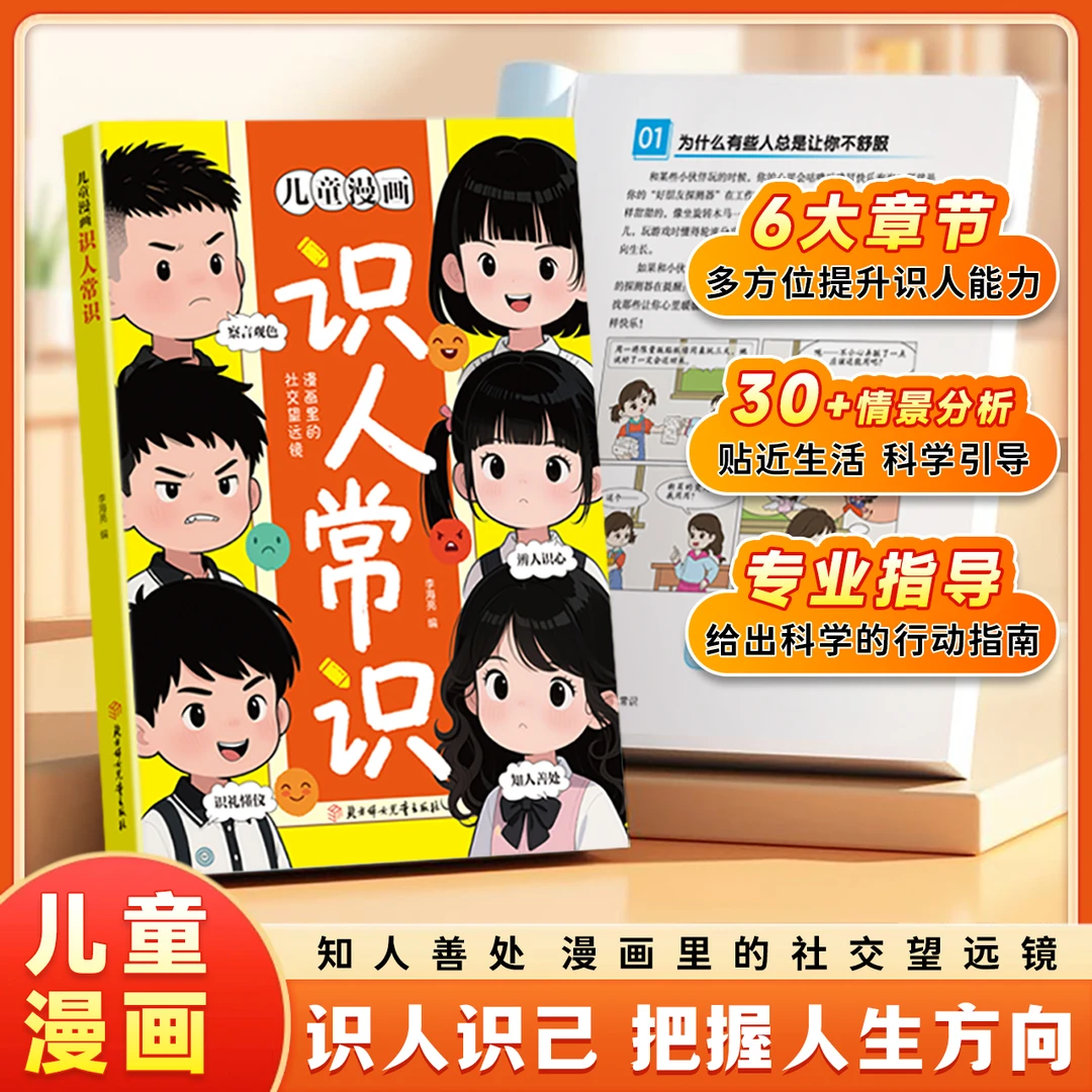 儿童漫画识人常识 提升孩子识人能力 提高情商变通思维