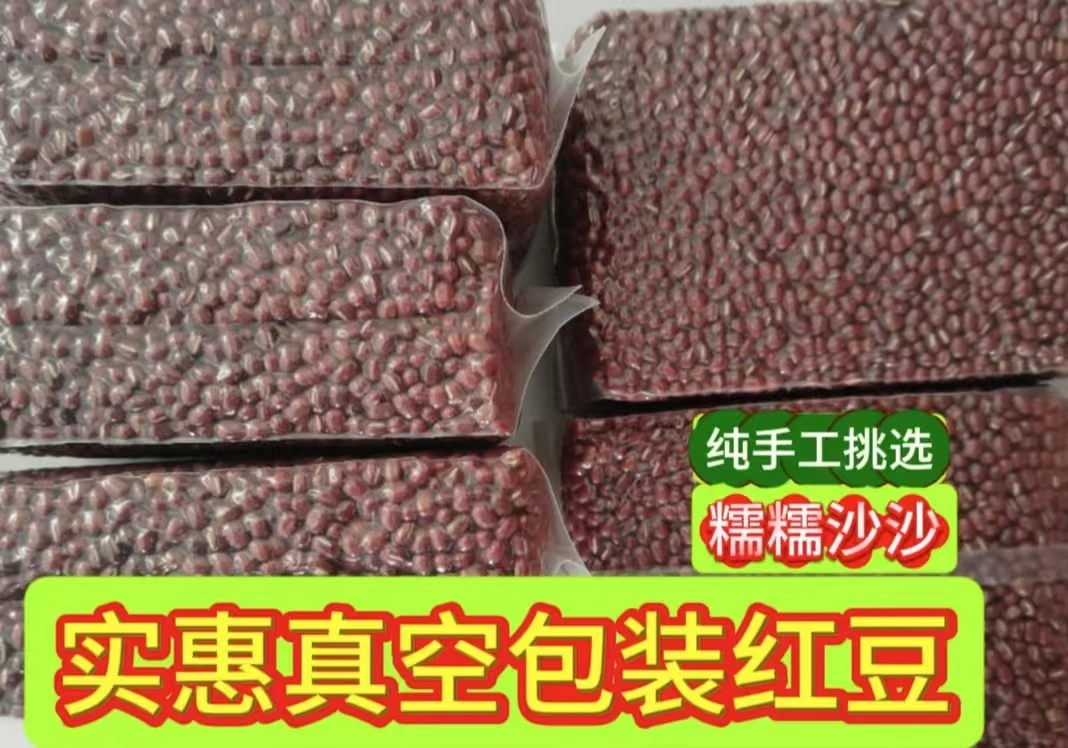 新货红豆荣凡农家院红豆五谷杂粮红豆优质新鲜【真空包装】