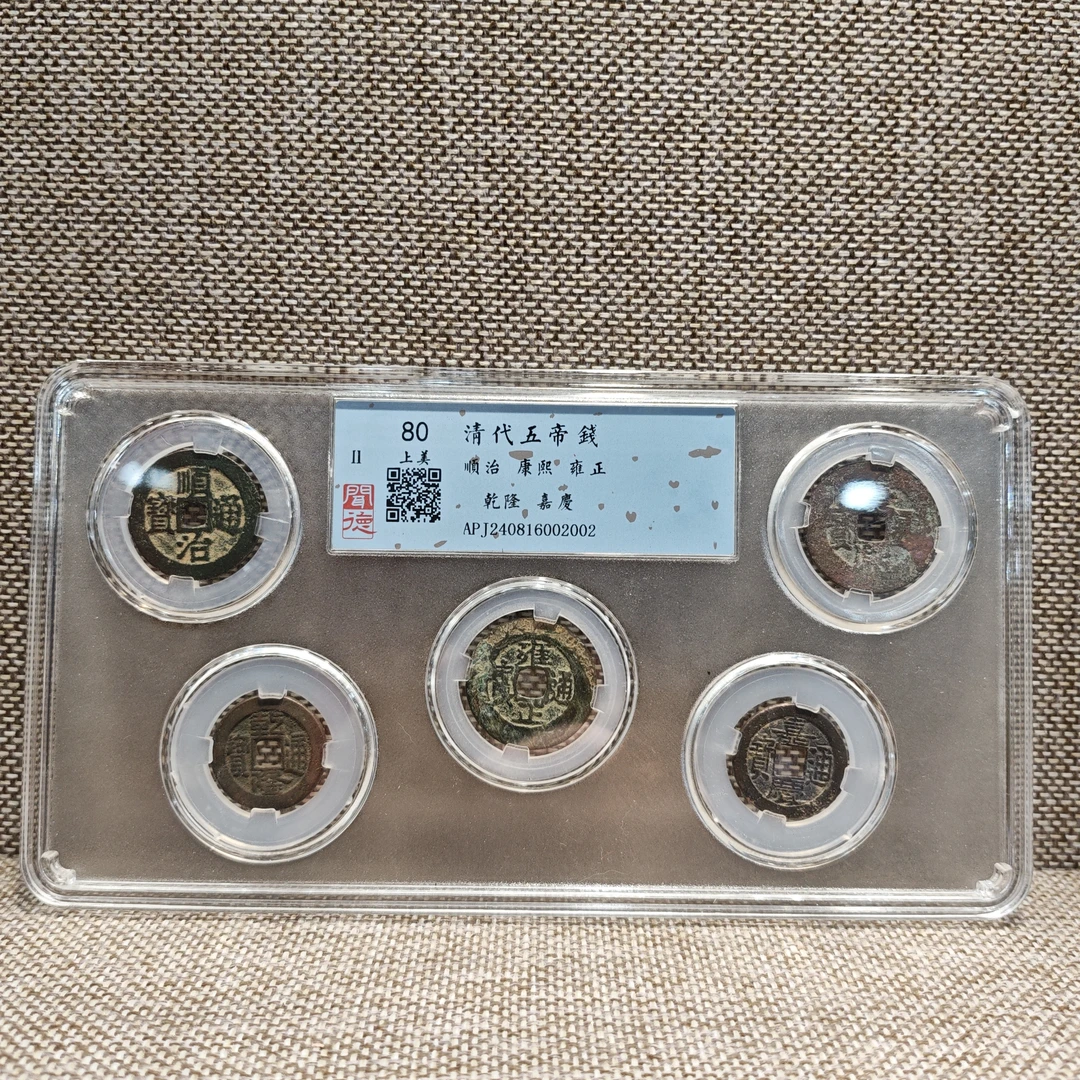清代五帝钱80分 闻德评级