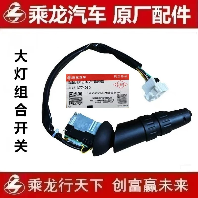 柳汽原厂乘龙H7大灯转向灯喇叭变光组合开关配件H73-3774060B0