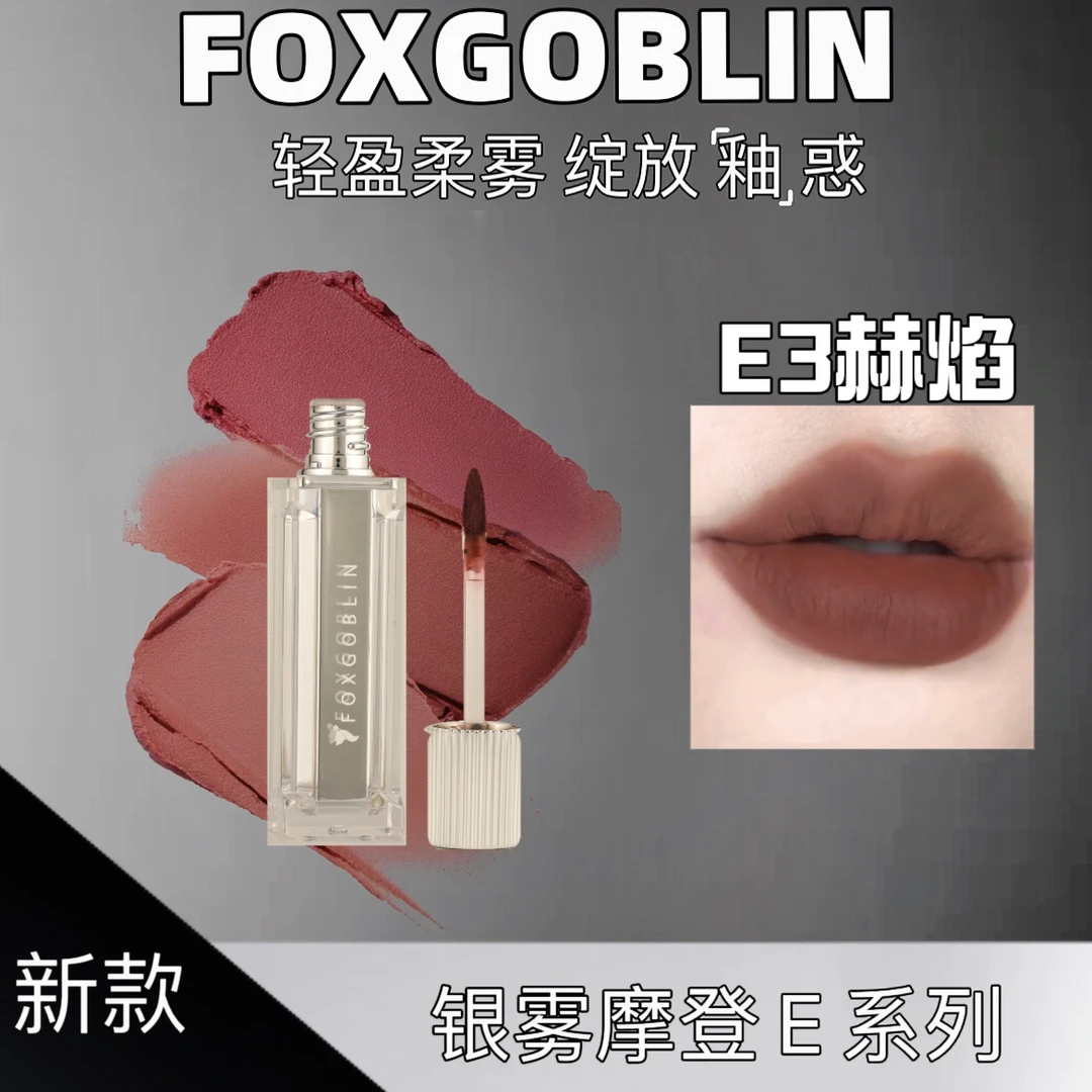 FOXGOBLIN银雾摩登少女唇泥 学生显白不易掉
