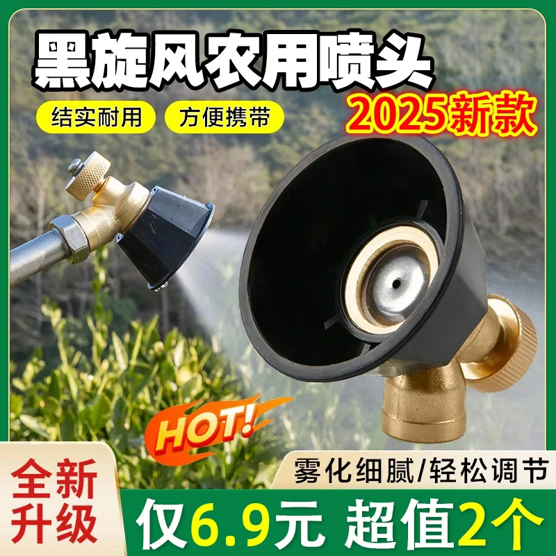 抢！【2个装】黑旋风涡流高压铜合金喷头可调节农用喷头喷药洒水方便