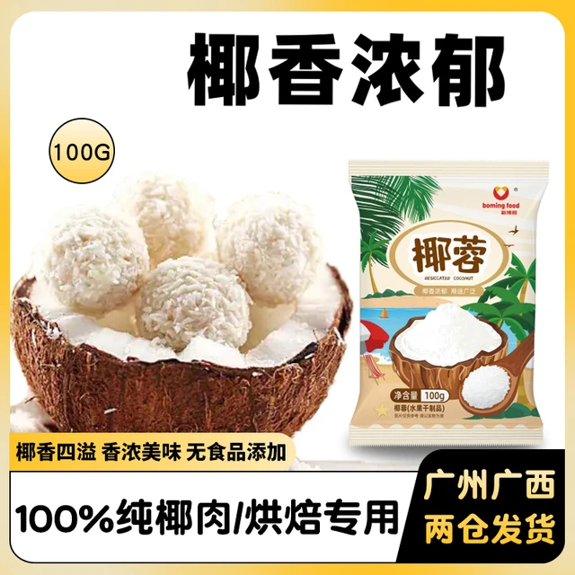 新博明椰蓉椰丝碎烘焙专用家用椰浆蛋糕面包椰蓉小方预拌粉商用