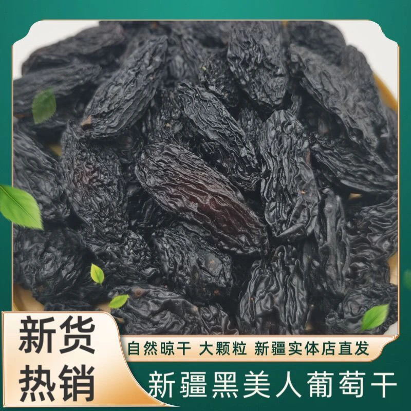 黑美人葡萄干无核大颗粒软糯香甜免清洗零食