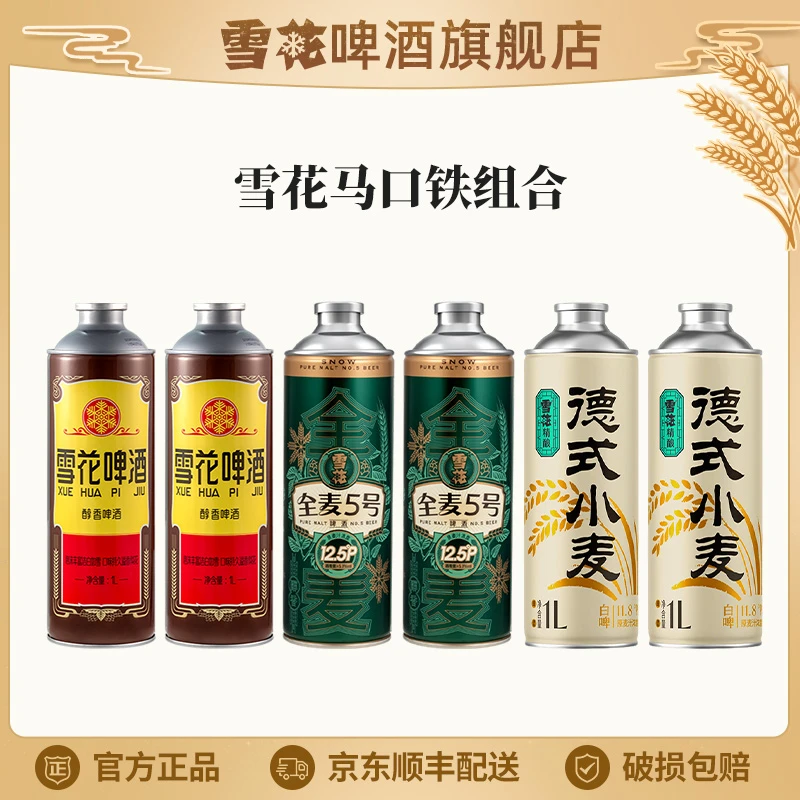 【旗舰店】经典老雪1L*2罐+全麦5号1L*2罐+德式小麦1L*2罐（非原箱）