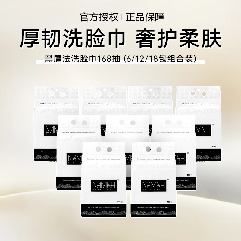 美洋MEIYANG 黑魔法洗脸巾一次性抽取式女加厚化妆洁面超值囤货装