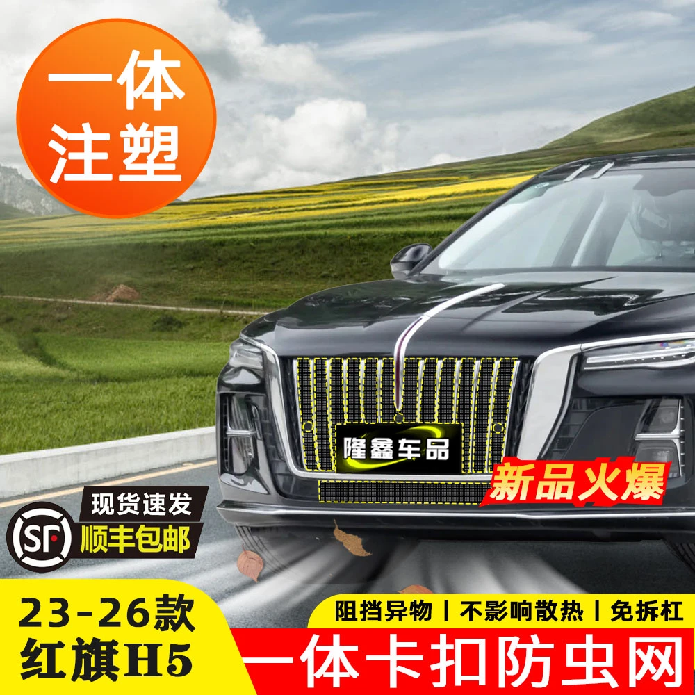 适用23-26红旗H5卡扣防虫网汽车水箱保护网冷凝器防尘免拆专用