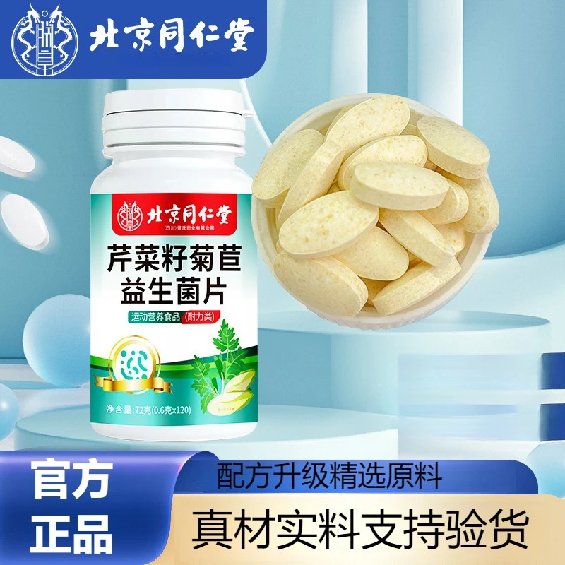 北京同仁堂朕皇芹菜籽菊苣益生菌片