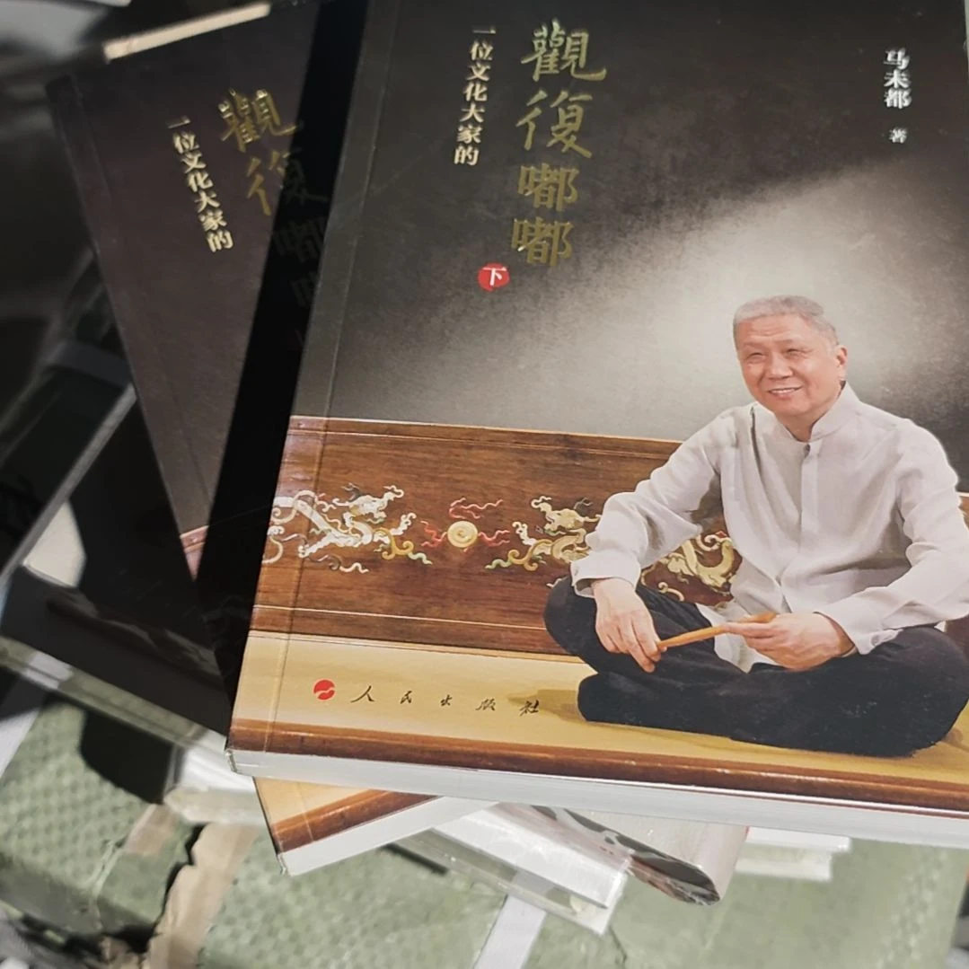 马未都两本一套塑封全新