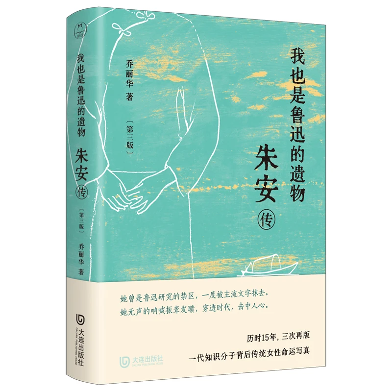 我也是鲁迅的遗物：朱安传（第三版）——鲁迅原配夫人朱安完整传记