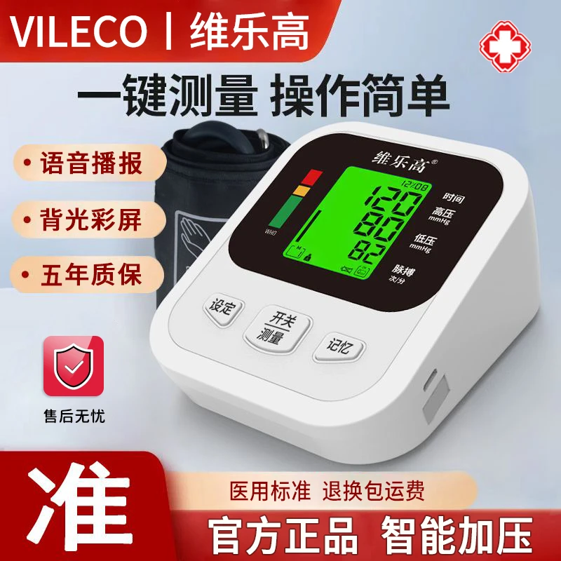 VILECO/维乐高血压测量仪家用上臂式血压计全自动医用精准血压器
