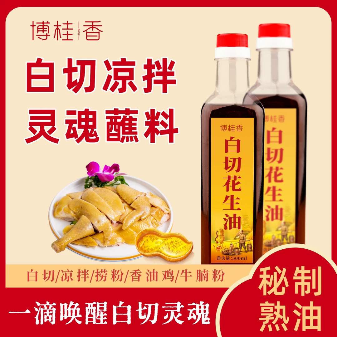 广西博白特产白切专用花生油凉拌粉凉拌菜蘸料香油