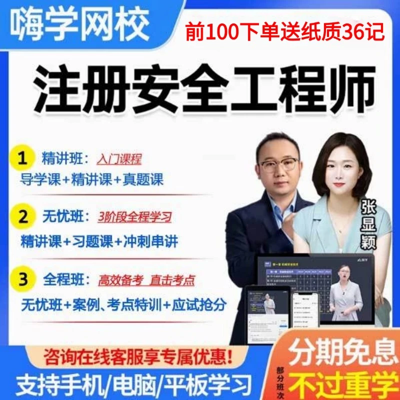下单找客服-嗨学网2025中级注册安全工程师课程，张显颖孙峰授课