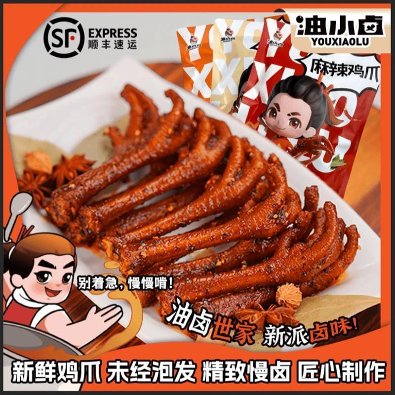 顺丰包邮】油小卤辣卤鸡爪凤爪麻辣川味开袋即食250g/袋顺丰快D莱