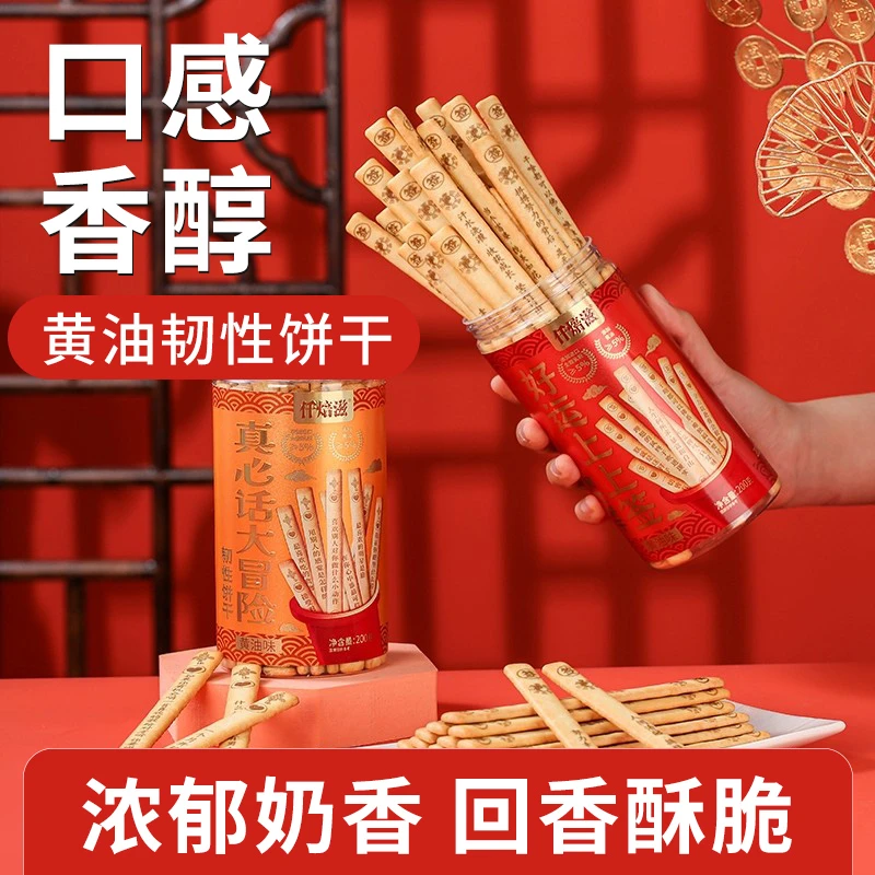 仟焙滋好运上上签真心话大冒险黄油味韧性饼干休闲食品趣味婚庆