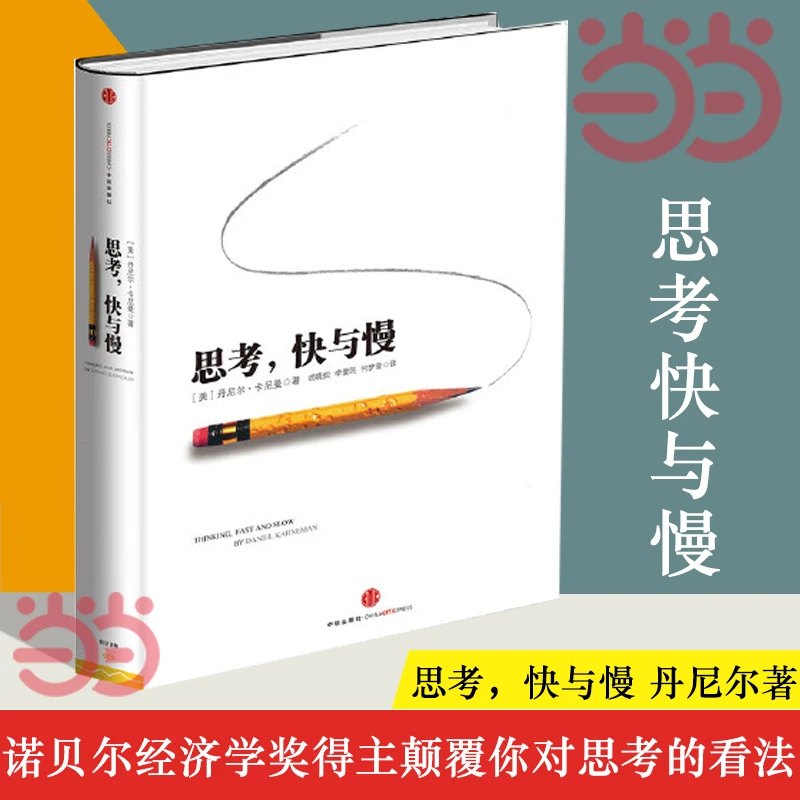 【正版】当思考快与慢 诺贝尔经济丹尼尔社会科心理学书籍你思考