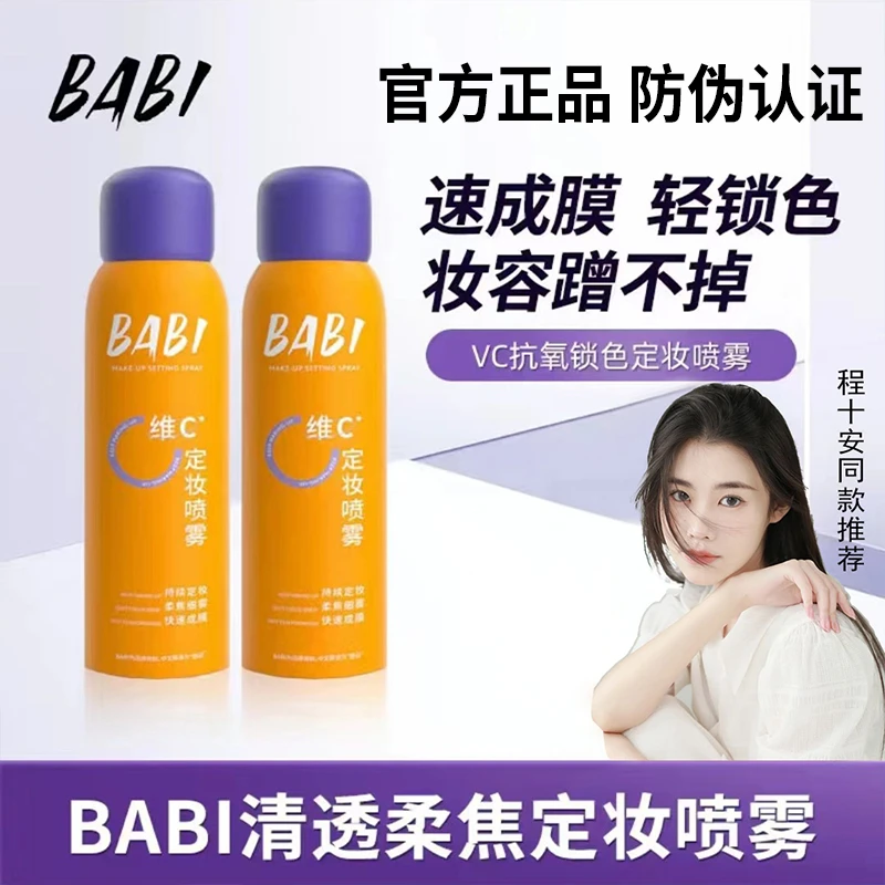 【程十安推荐】BABI维c定妆喷雾夏季户外防水防汗控油保湿定妆正品