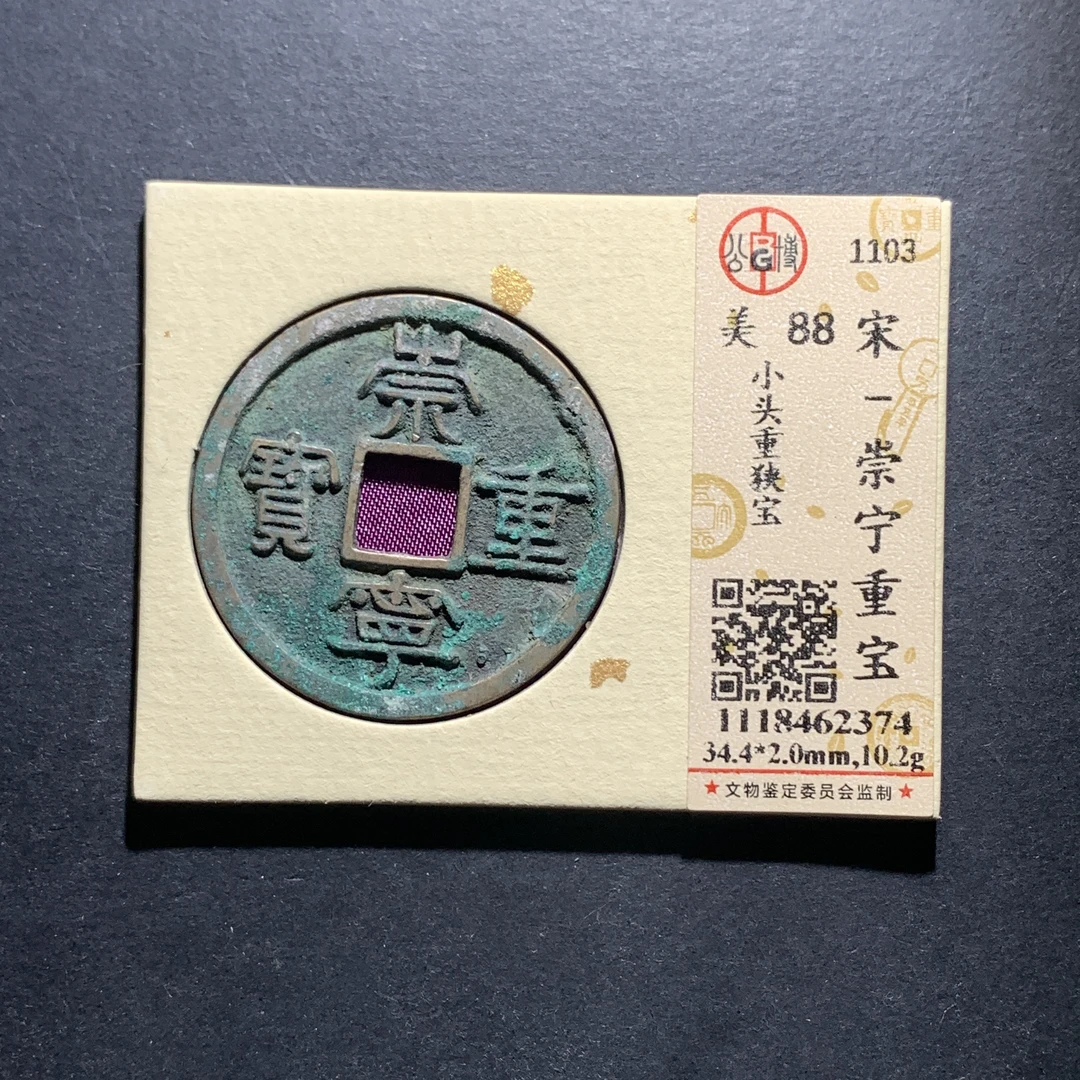 x26-23崇宁重宝狭宝