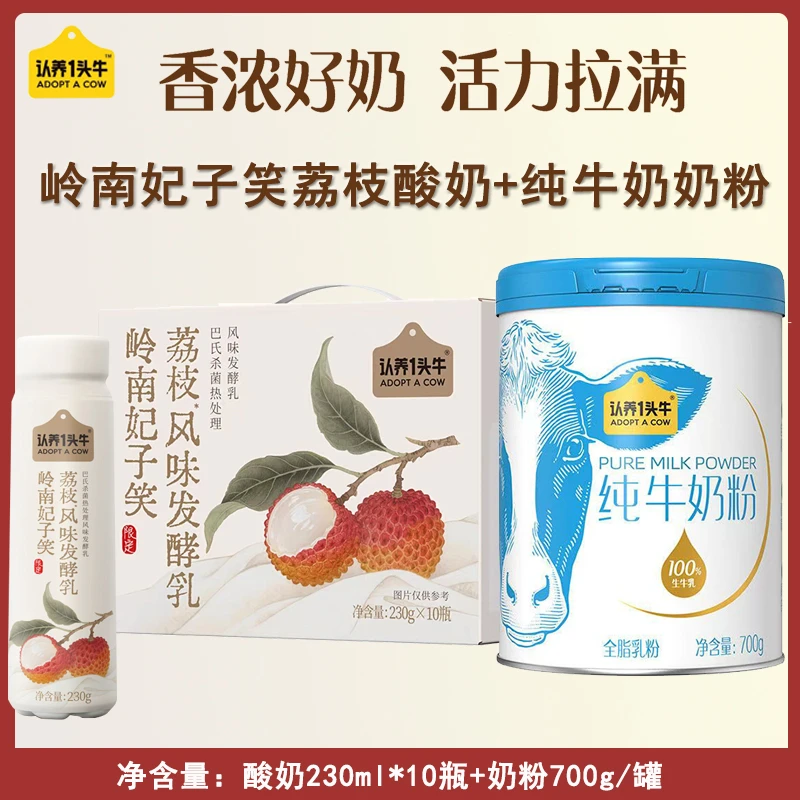 认养一头牛纯牛奶粉700g+PET荔枝酸奶230g*10瓶学生儿童早餐牛奶