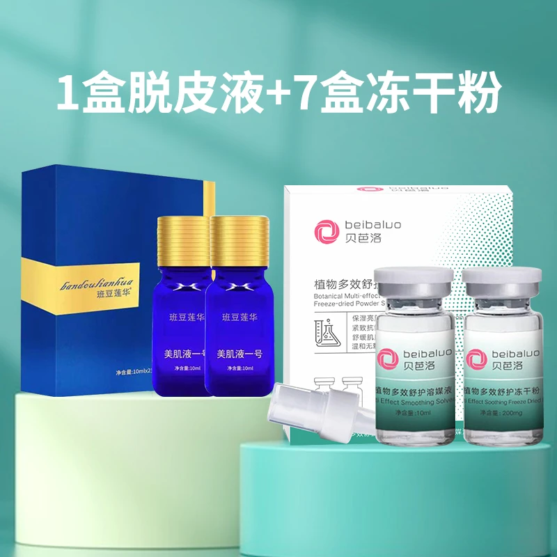 【新干排】班豆莲华美肌液一号/1盒脱皮液+冻干粉7盒舒缓提亮净透