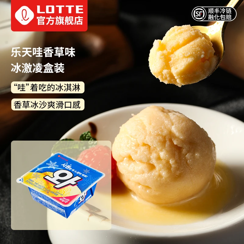 Lotte/乐天韩国进口哇香草味冰淇淋挖球雪泥甜品雪糕冰激凌盒装