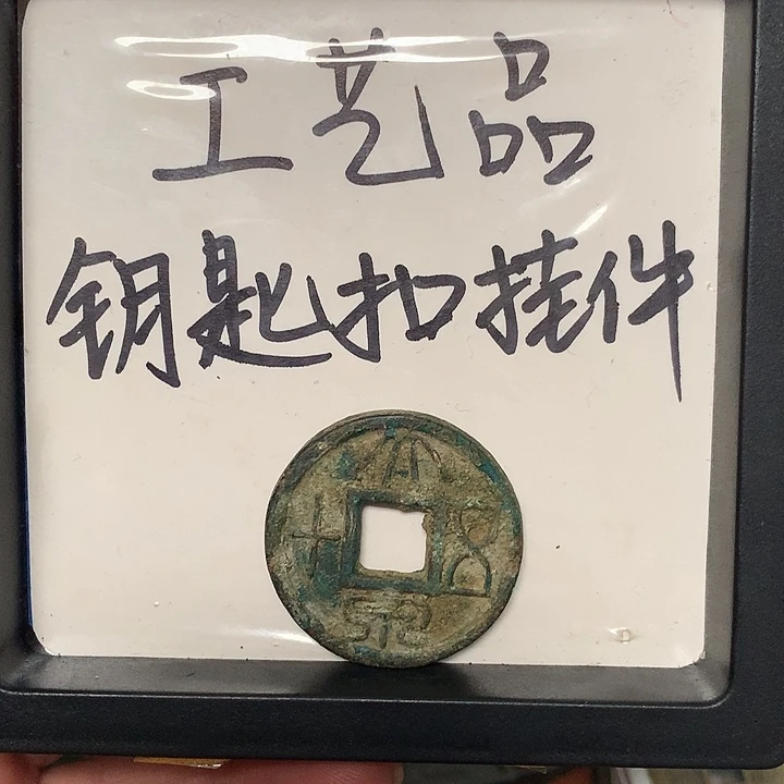 平***u铜钥匙扣挂件一个
