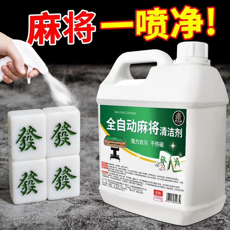全自动麻奖专用清洁剂麻奖清洗剂免擦麻奖机桌清洗液专用清洗神器