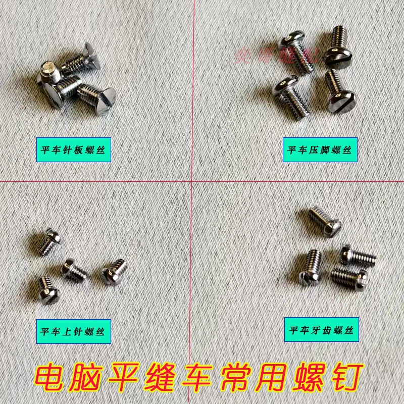 电脑平车优质针板螺丝上压脚罗钉平缝车送布牙齿螺丝上机针罗钉