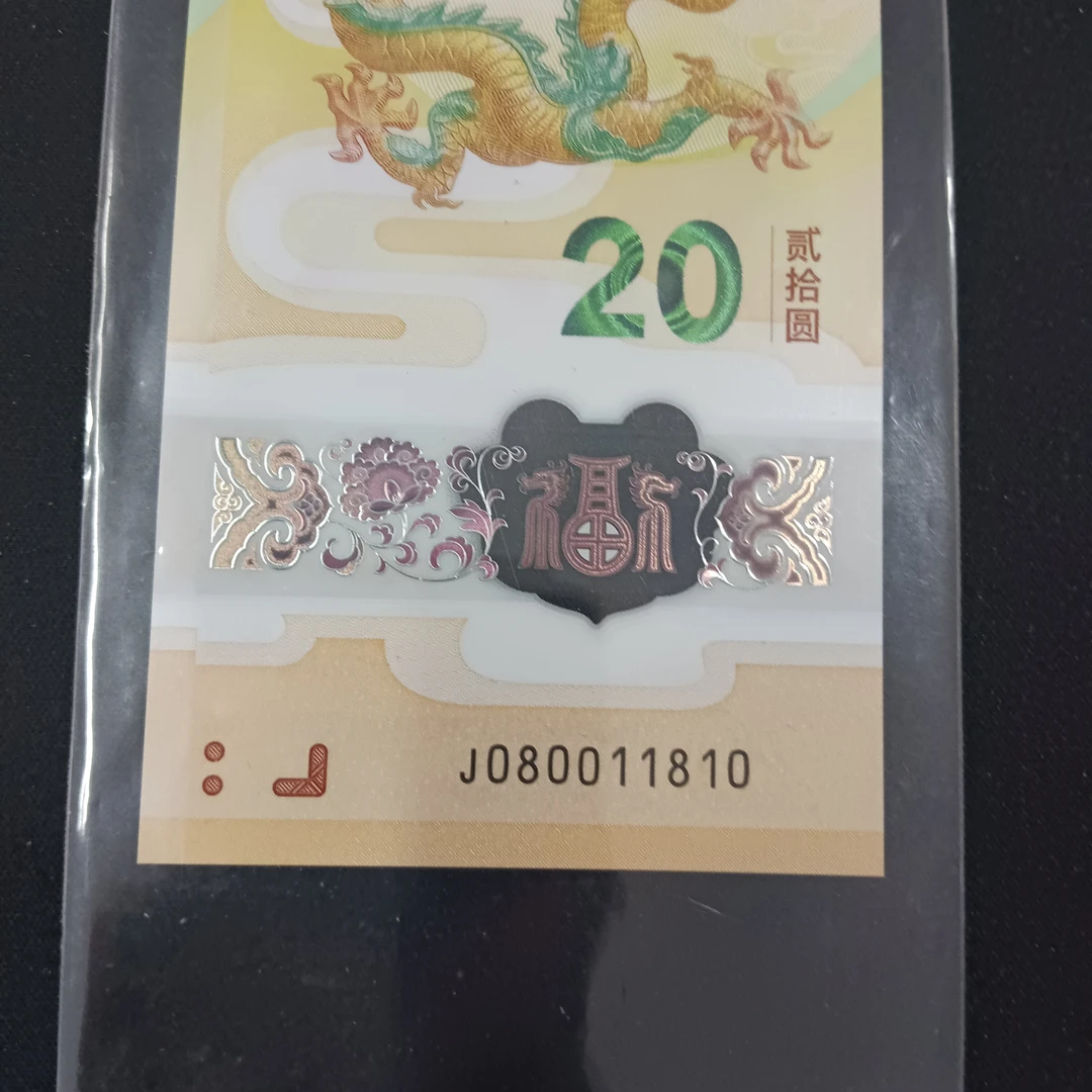 【24年龙钞】 080011810编号037