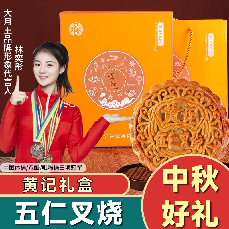 【1斤黄记礼盒】伍仁叉烧月饼五仁礼盒广式中秋送礼美味手工传统