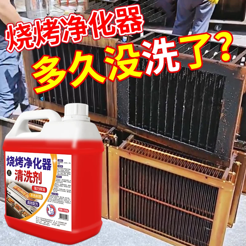 净化器专用除油清洗剂餐饮烧烤车炉机无烟电场网架清洁液去污