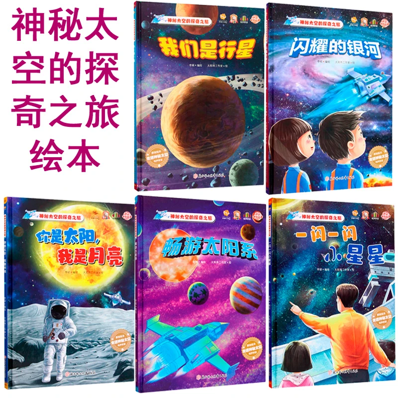 神秘太空的探奇之旅系列绘本 全5册 探索宇宙 精装硬壳硬皮幼儿园