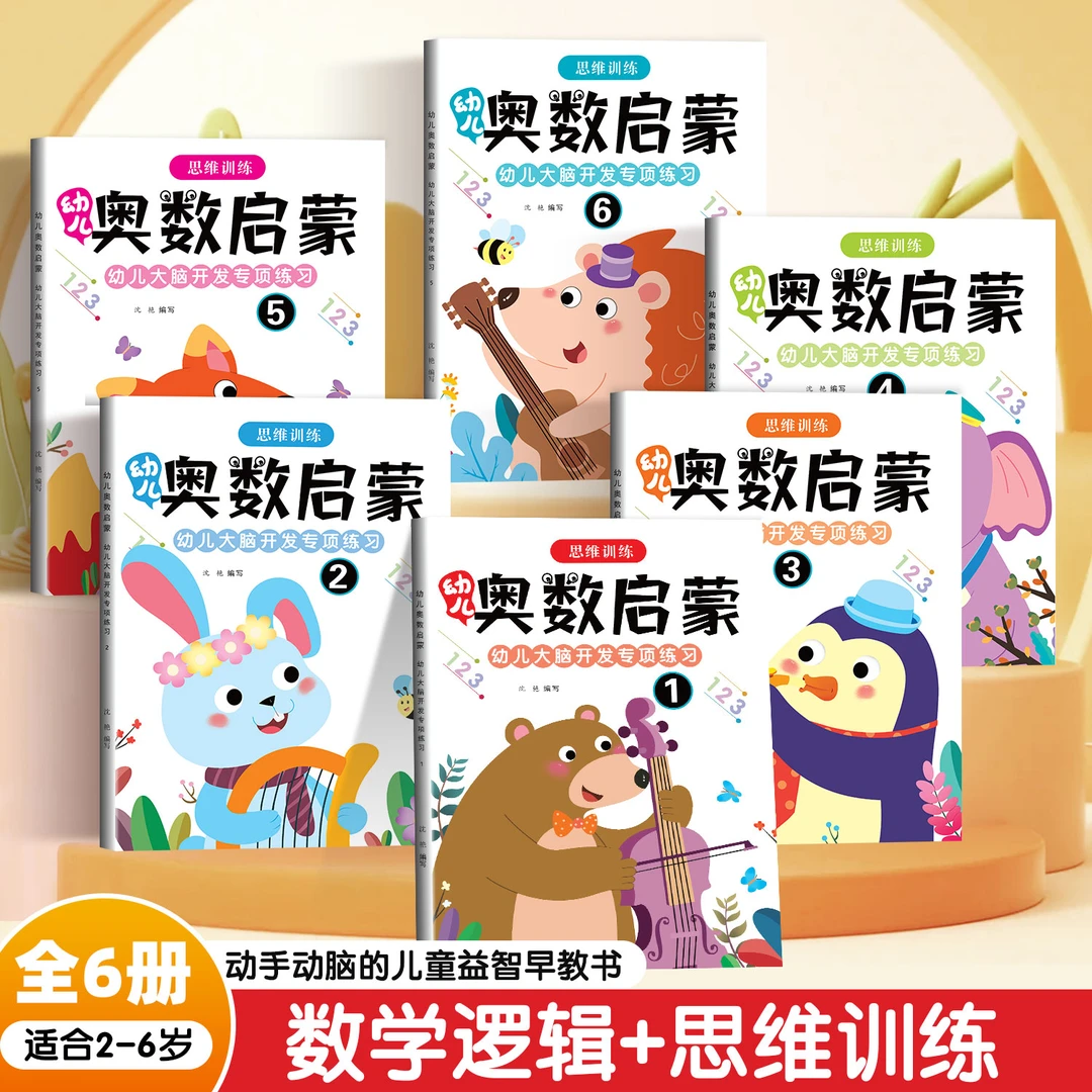 幼儿奥数启蒙数学思维训练书3-6岁幼升小一年级学前专项练习题册