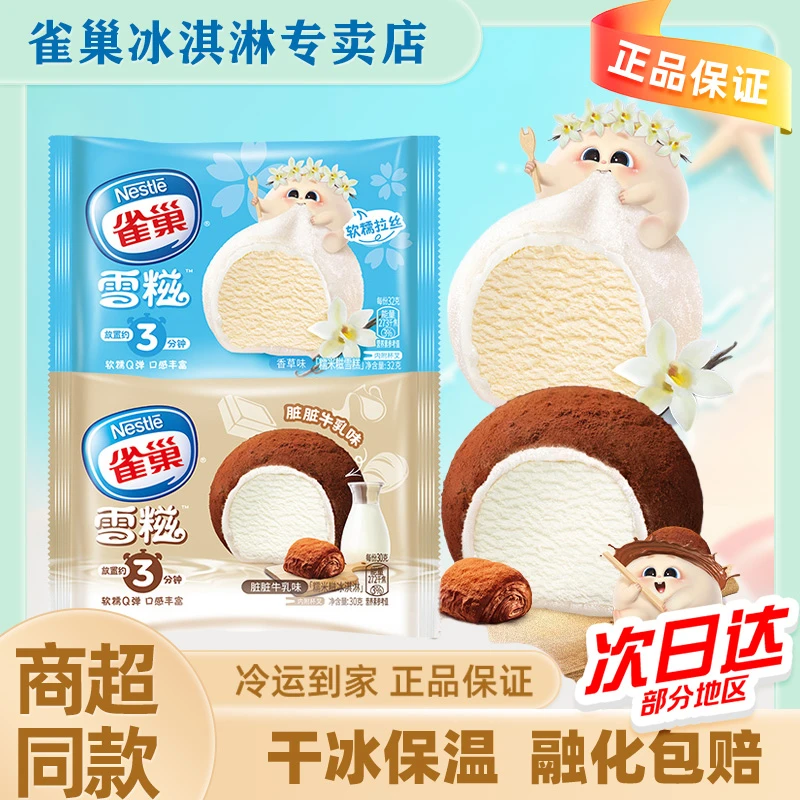 雀巢雪糍香草味冰淇淋多口味糯米糍雪糕冰团网红冰激凌冷饮批发zy