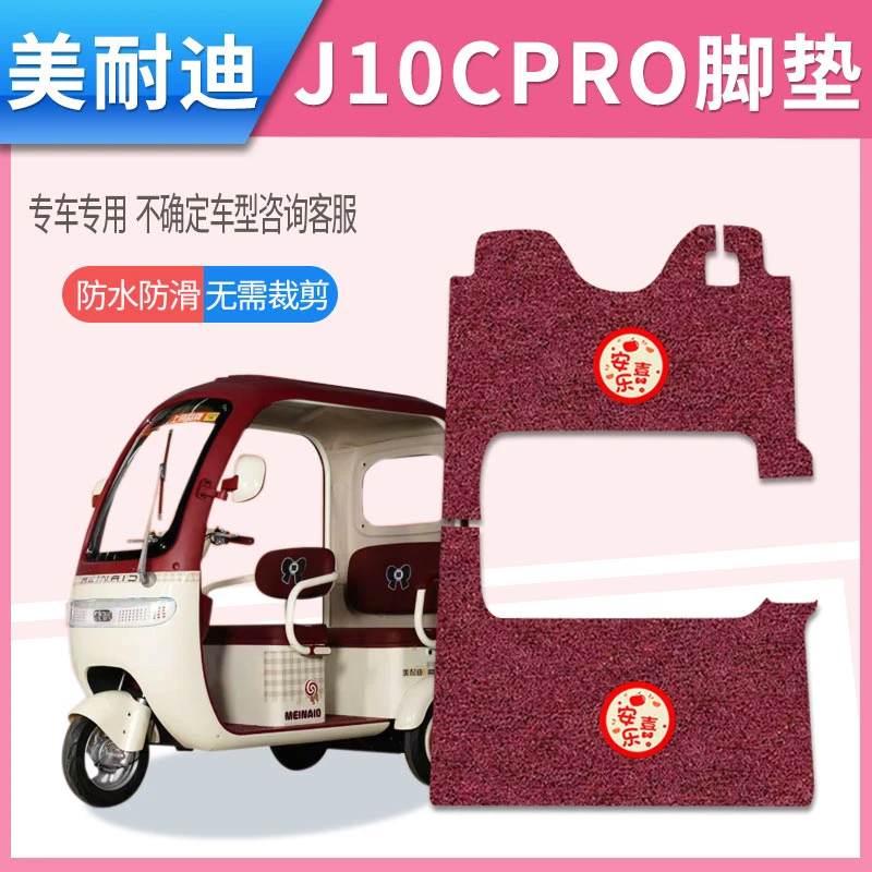 适用美耐迪J10CPRO电动三轮车脚垫厚丝圈耐脏脚踩踏板垫免剪