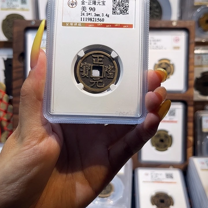 铜正隆元宝 90分 保真保老