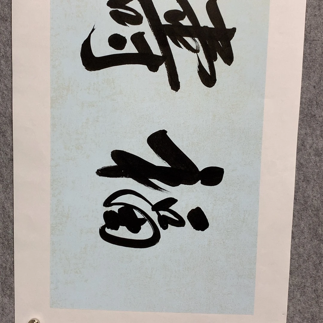 国画范老师书法作品