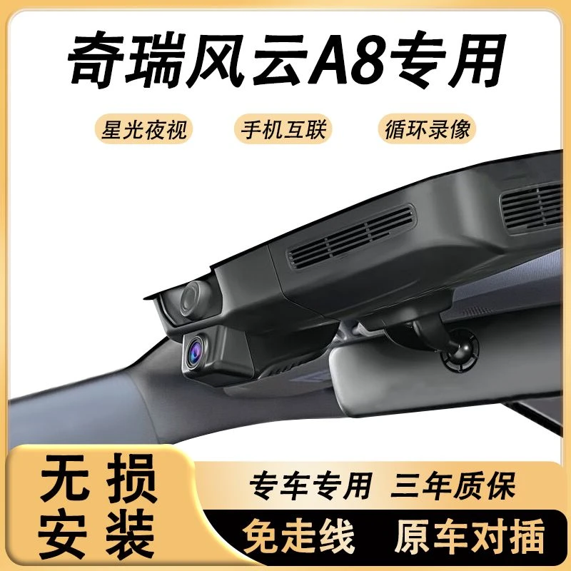奇瑞风云A8行车记录仪专用隐藏式免走线高清夜视无损安装手机互联