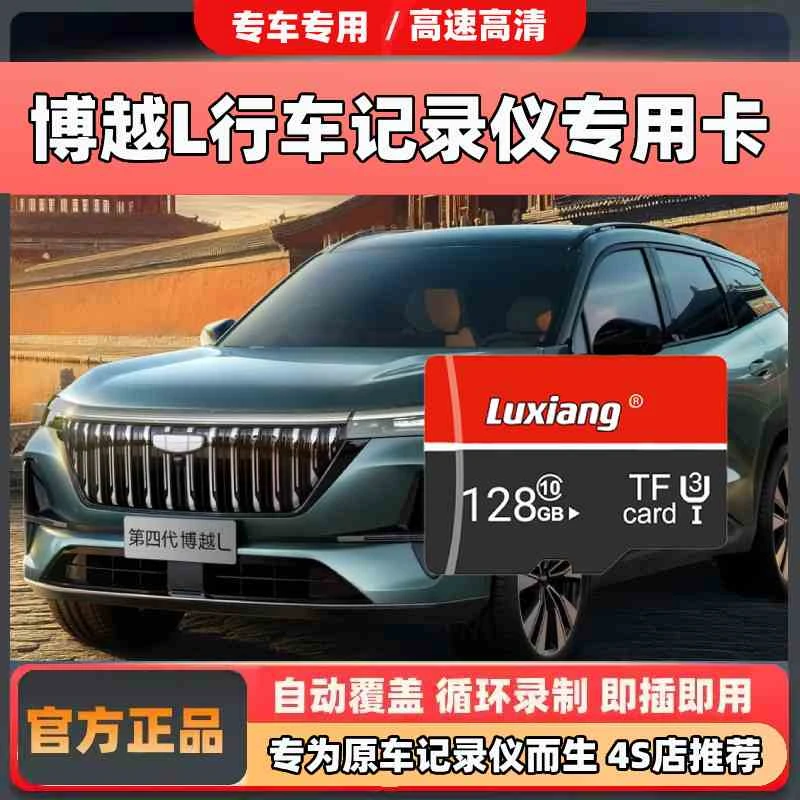 吉利博越L行车记录仪专用内存卡class10高速卡汽车存储卡TF卡sd卡