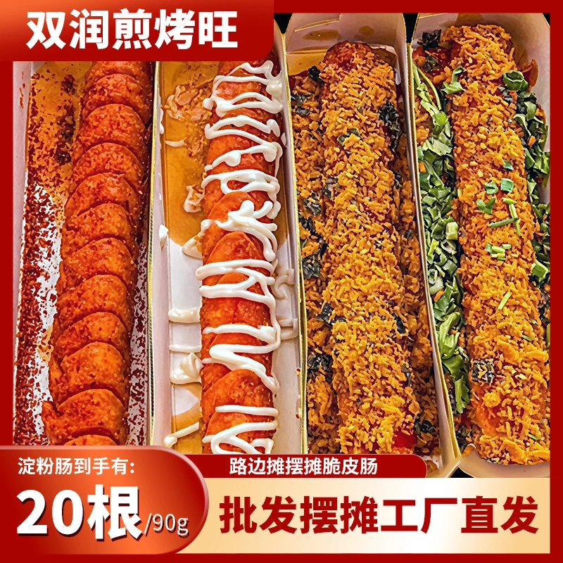 双润厂家脆皮淀粉肠（90g左右*20根）+5包蘸料家庭装淀粉肠