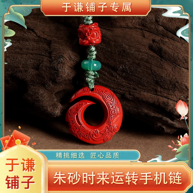 含辰砂工艺品【于谦铺子专属】朱砂时来运转手机链