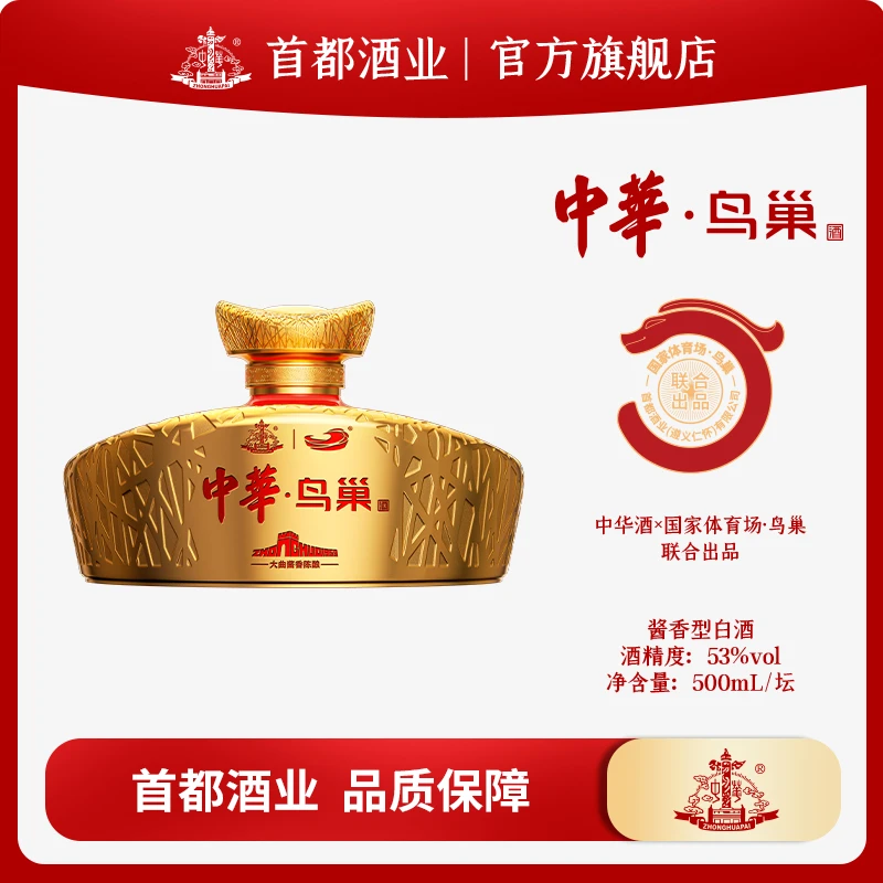 ZHONGHUAPAI/中华【中华·鸟巢酒(500mL标准版)】酱香白酒53度500ml