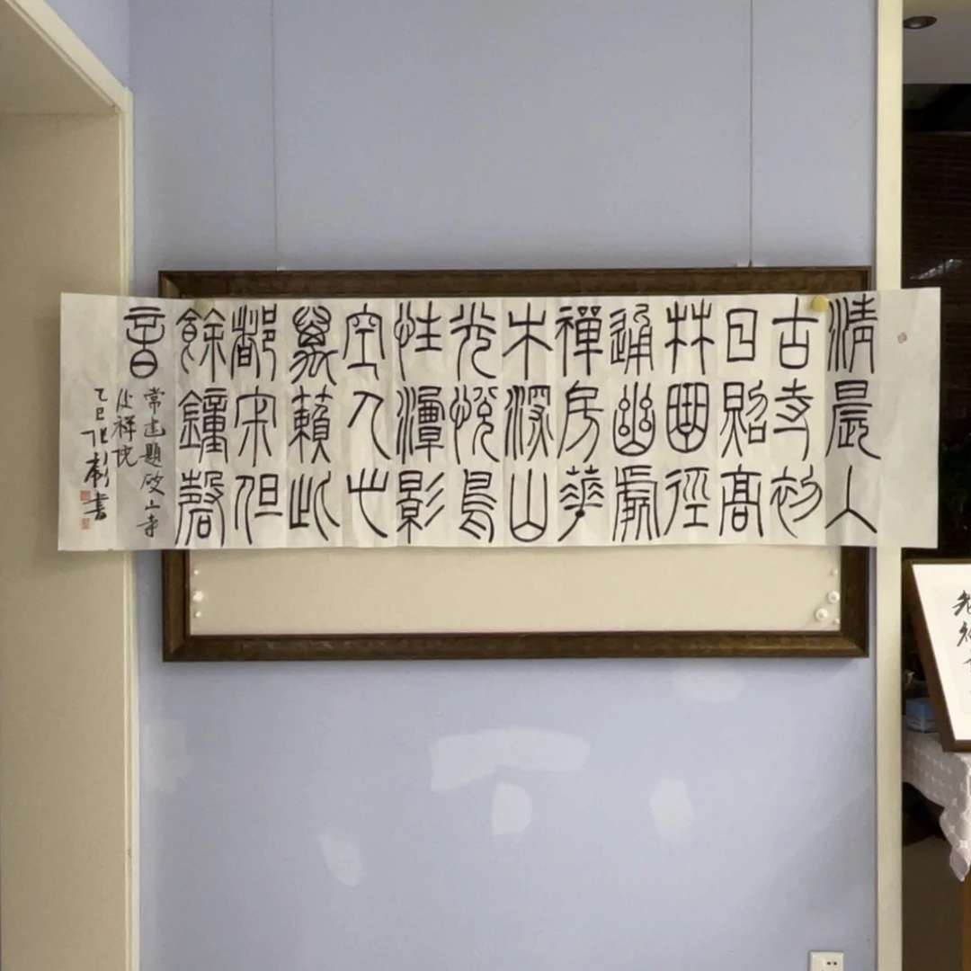 书法张彪 篆书 清晨 书法