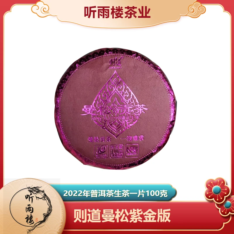 2022年则道曼松紫金版普洱生茶100克