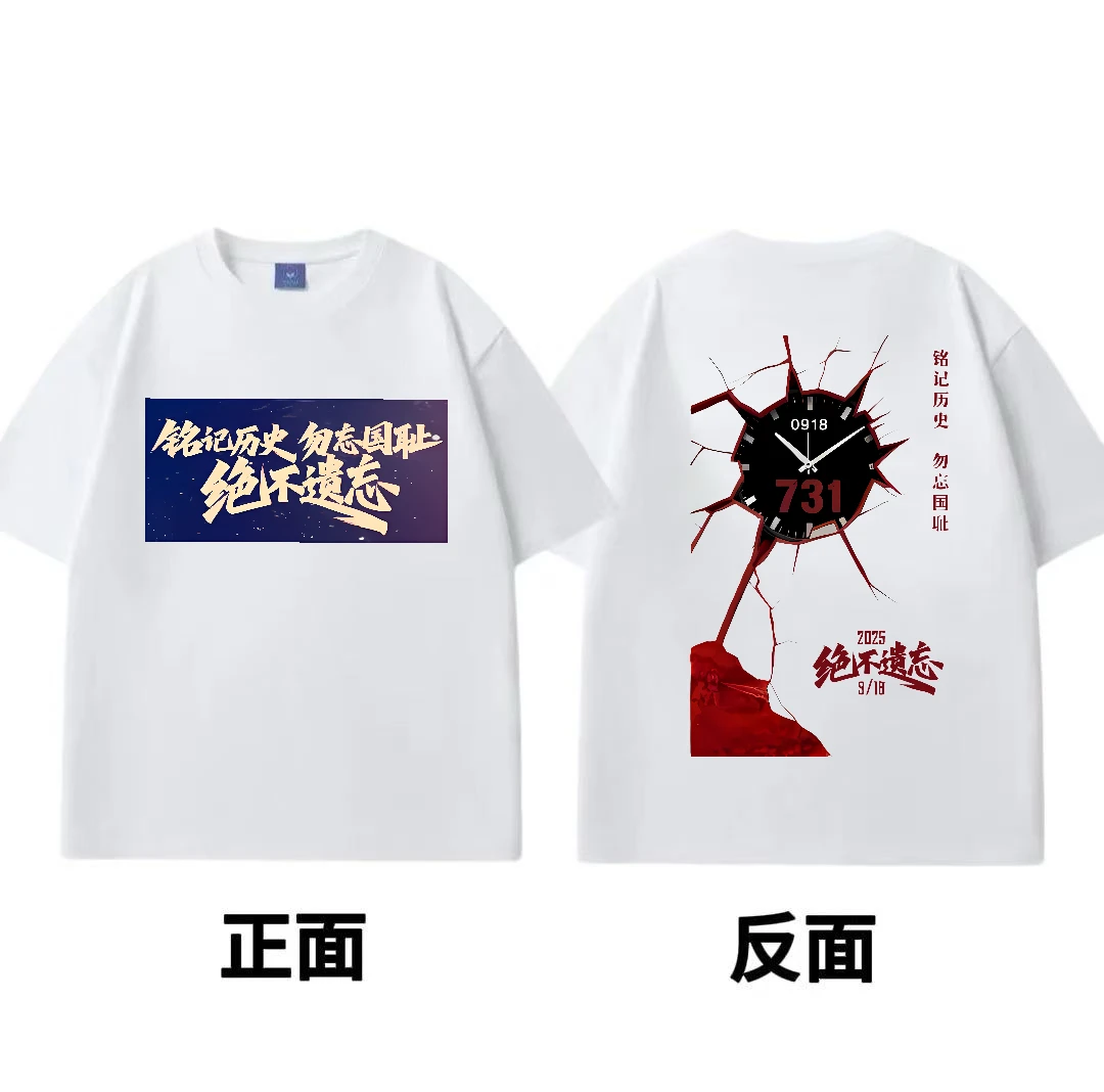 电影《731》9-18生化启示录同款爱国短袖T恤男女粉丝应援夏季衣服