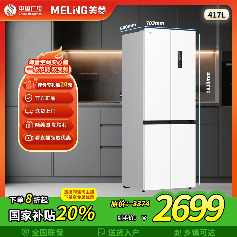 美菱【双十一价】无忧嵌417L十字四门70cm超窄零嵌净味抗菌